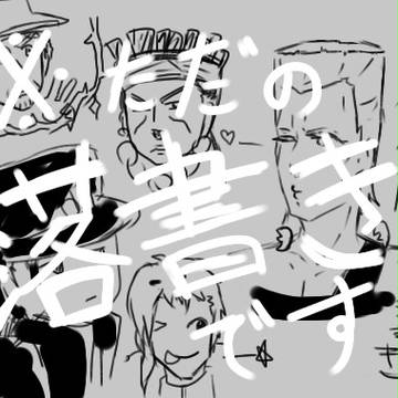 ジョジョの奇妙な落書き詰め