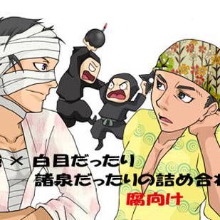 凄腕×白目、と諸泉