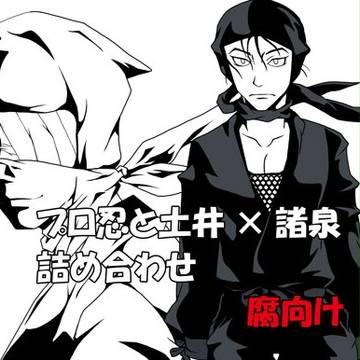 プロ忍詰め合わせ