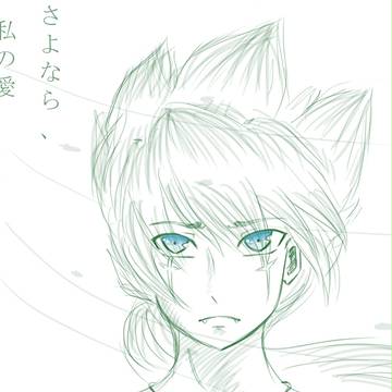 さよなら、私の愛。。。