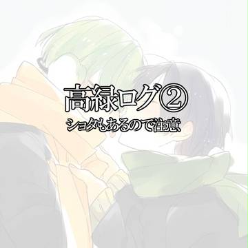 【黒バス腐向け】高緑ログ②