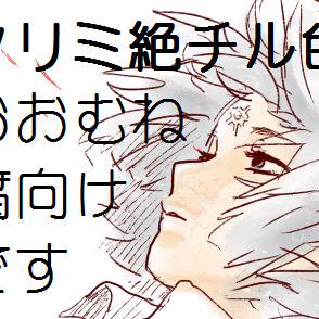 絶チル・アンリミいくつか※腐向け※