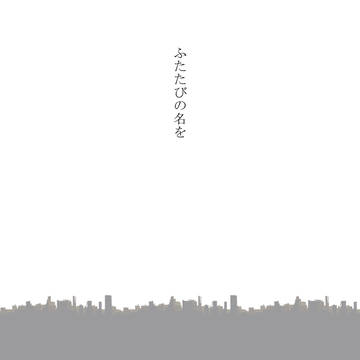 ふたたびの名を