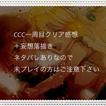 CCC感想+落描き