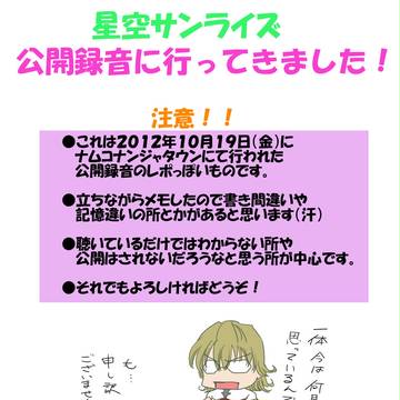 【T&B】星空サンライズ公開録音レポ【HERO RADIO】