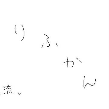 【りふかん】 霊感 【交流】