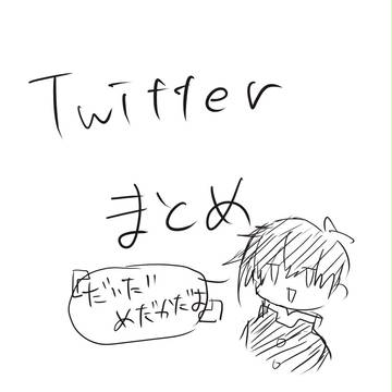 ついったまとめ