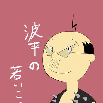 波平