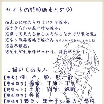 【曹植周辺】MEMO絵まとめ２