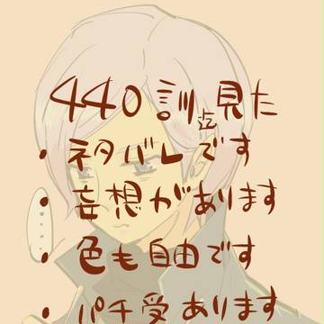 440訓見た