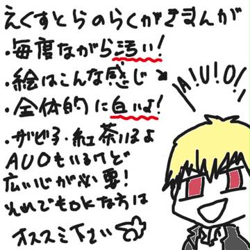 えくすとらのらくがきまんが