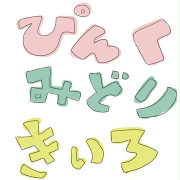 ぼーかろいど　ぴんくとみどりときいろ