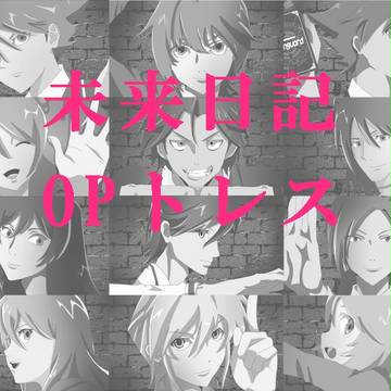 ヴァンガで未来日記OPトレス
