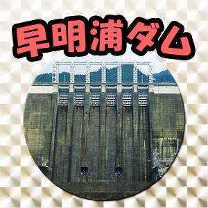 某チョコカード風早明浦ダム
