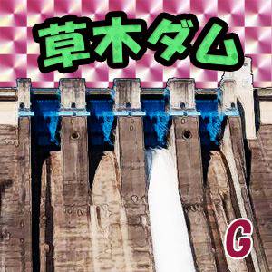 某チョコカード風草木ダム