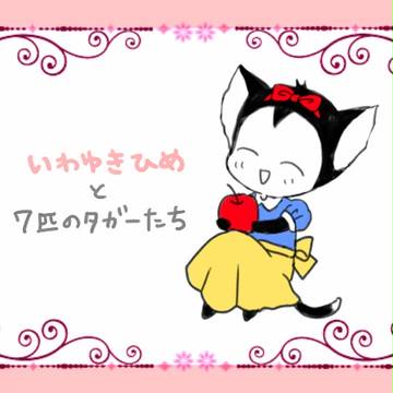 岩雪姫と７匹のタガーたち