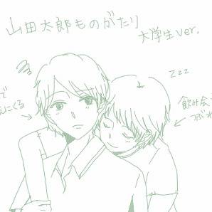 山田太郎ものがたり大学生ver