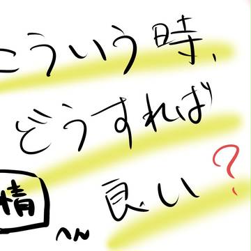[再]こういう時どうすればいい??