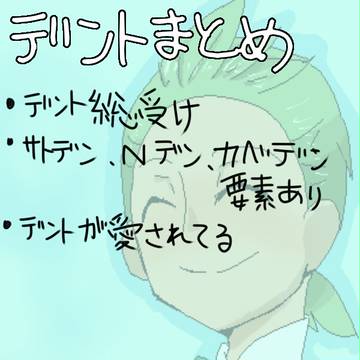 デントまとめ