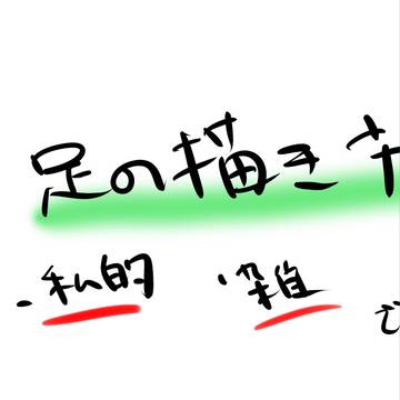 足の描き方(私的)