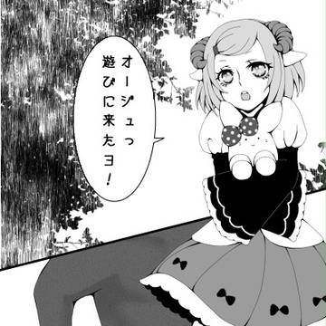 【つのこい】咄嗟のミス【交流】