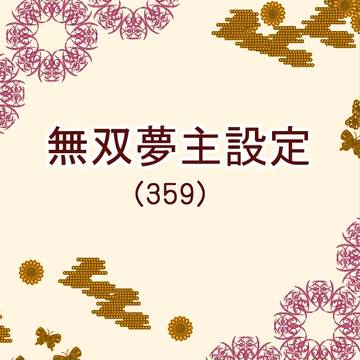 【夢主注意】設定