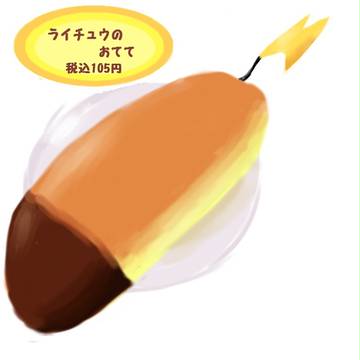 ライチュウのおてて