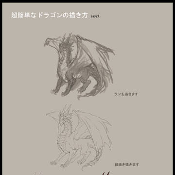 超簡単な竜の描のき方
