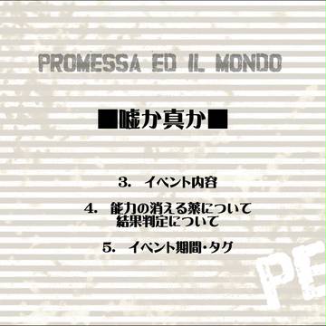 【PEM】嘘か真か【イベント】
