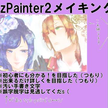 AzP2メイキング