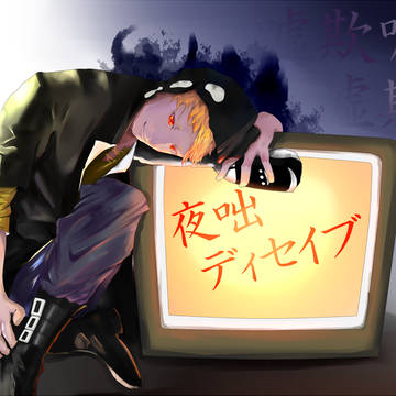 夜咄ディセイブ