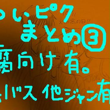 ついピクまとめ③黒バス他ジャンル有。