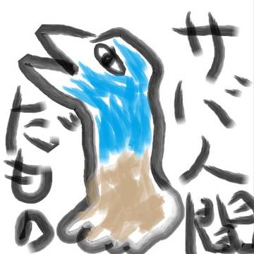 鯖人間コンテスト
