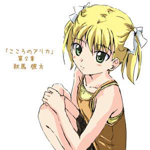 こころのアリカ 第二章-第2話 制作中ですよ☆
