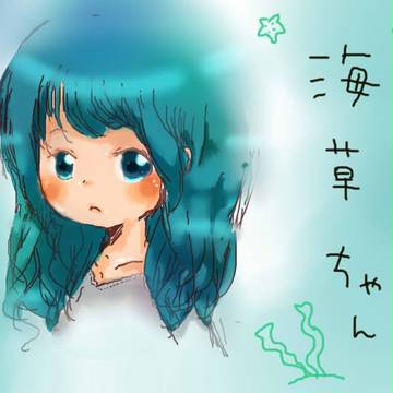海草ちゃん