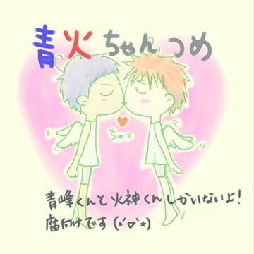 青火ちゃんつめ。