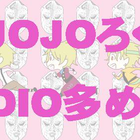 ジョジョろぐ