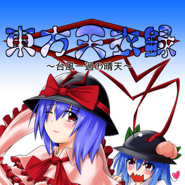 コミトレ21　東方天衣録～台風一過の晴天～