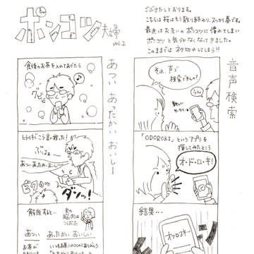 ポンコツ夫婦　vol.2