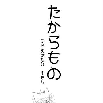 たからもの