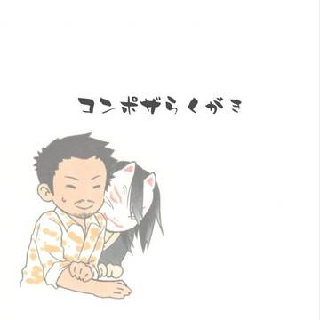 こんぽざらくがき