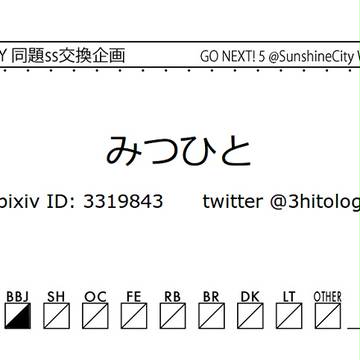【エア参加】同題SS名刺