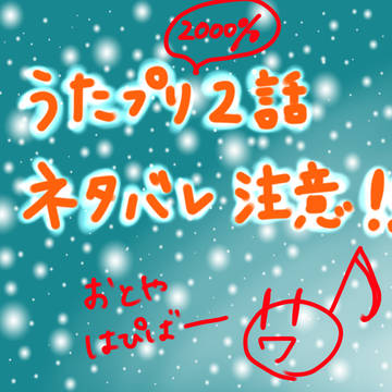 ２話のアレ