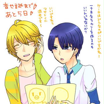 音也カウントダウンまとめ