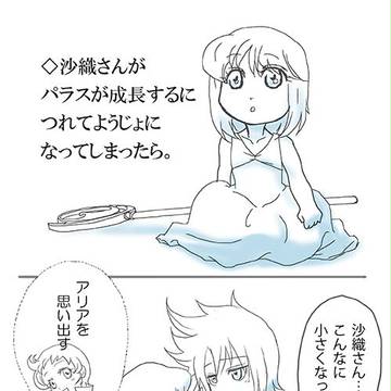 もしもパラスの影響で沙織さんが