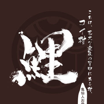 【PFNW】コイ村·序