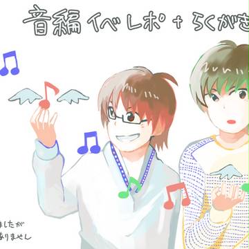音編イベレポ＋らくがきログ