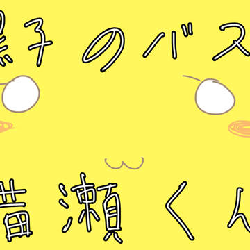 「黒バス」きつね黄瀬君