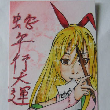 蛇年行大運