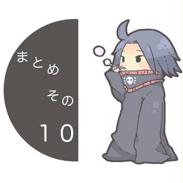まとめ。そのじゅう